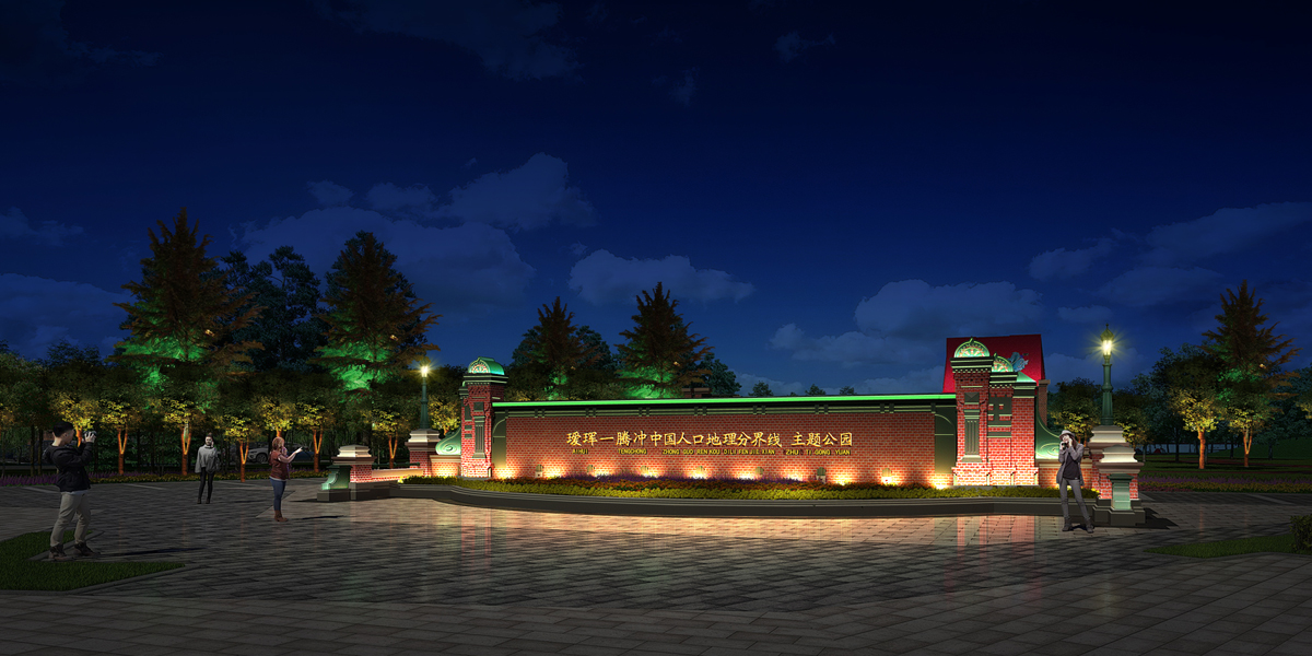 璦琿一騰沖中國人口地理分界線 主題公園--亮麗龍照明