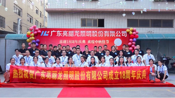 喜迎18周年慶典，歡度中秋佳節