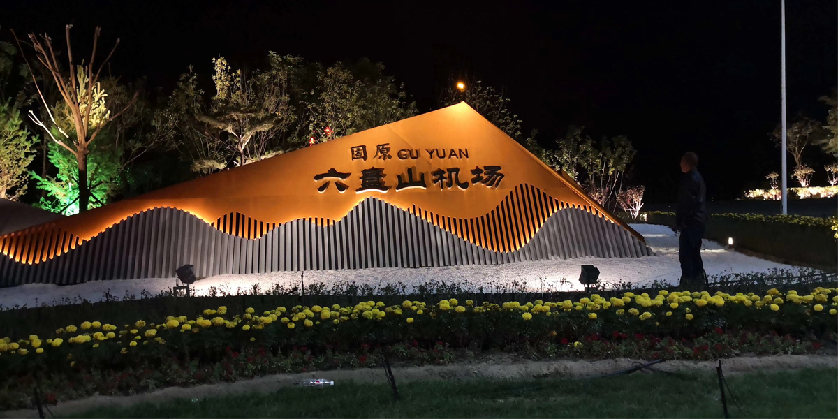 固原六盤(pán)山機(jī)場(chǎng)