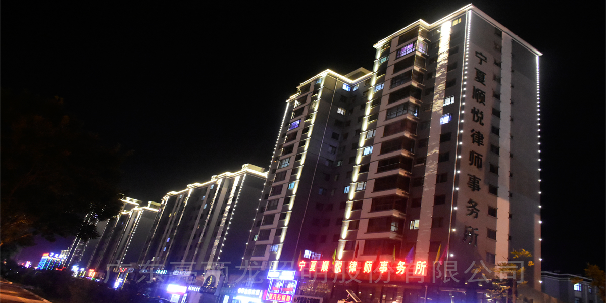 寧夏順悅律師事務(wù)所樓體照明亮化工程
