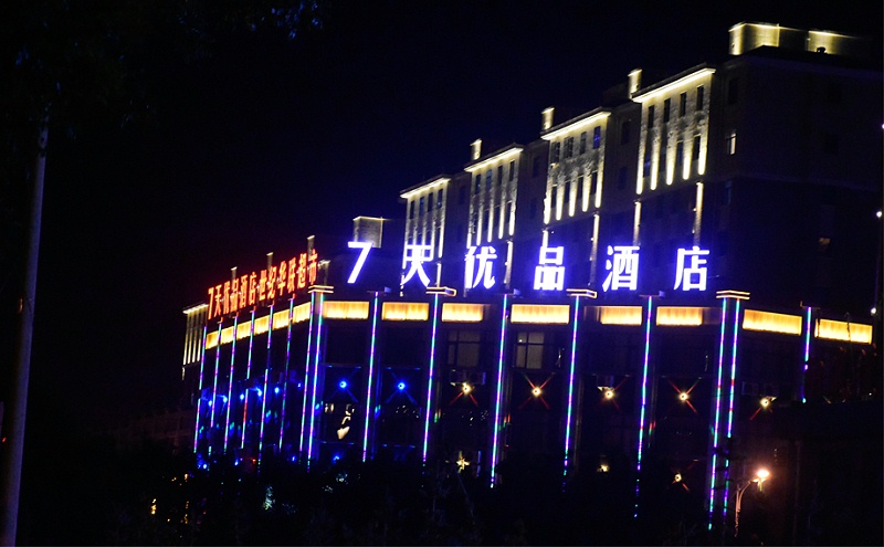 7天優品酒店 7天優品酒店