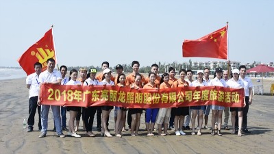 亮麗龍-員工年度旅游歡動