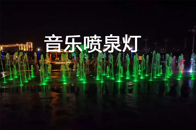 通榆音樂噴泉燈項目 通榆音樂噴泉燈項目
