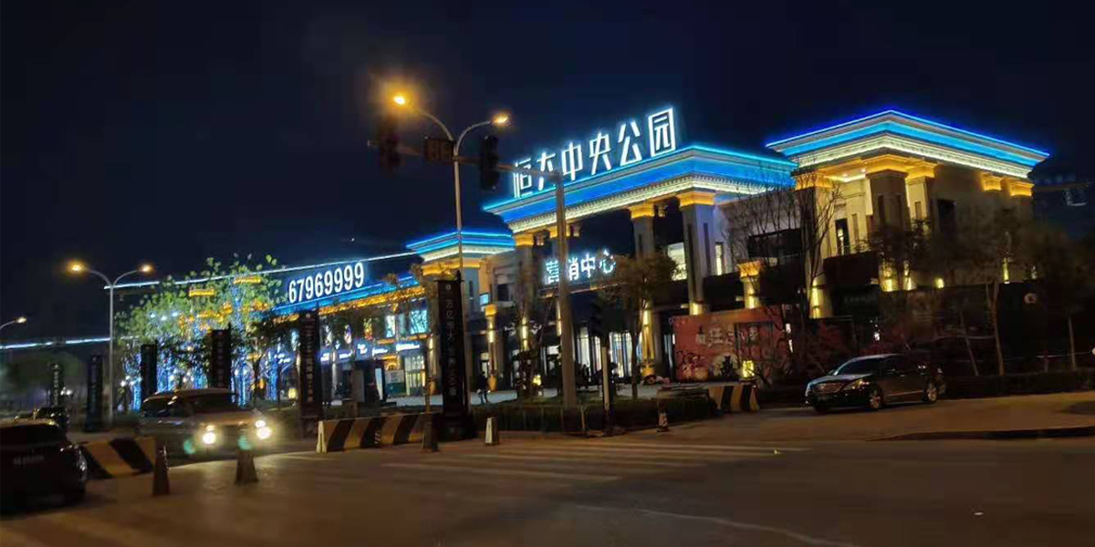 天津恒大中央公園亮化