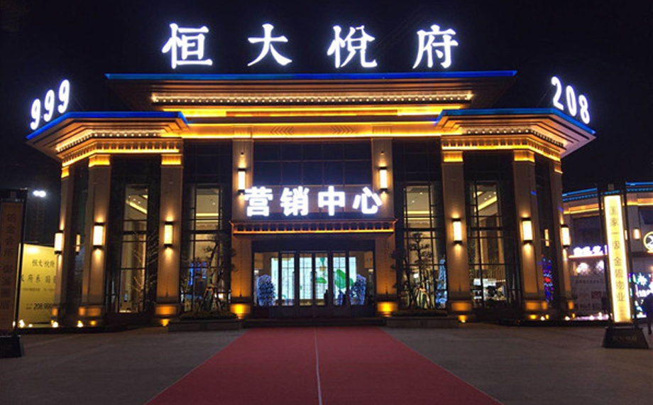 恒大地產承德悅府亮化工程