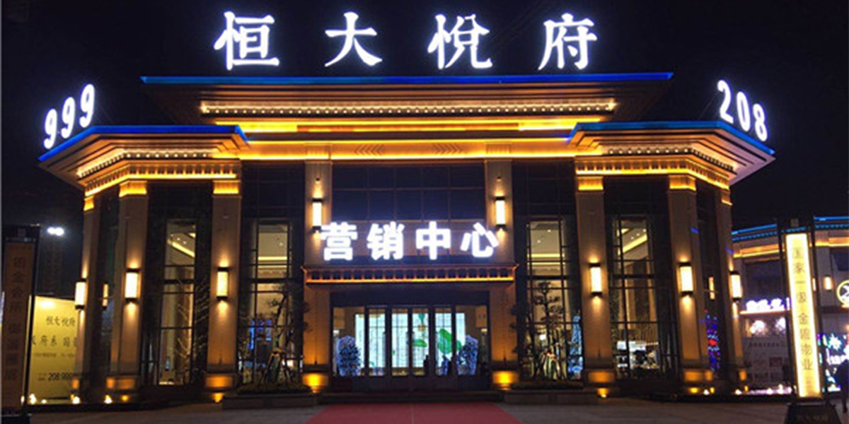 承德恒大悅府售樓部亮化工程