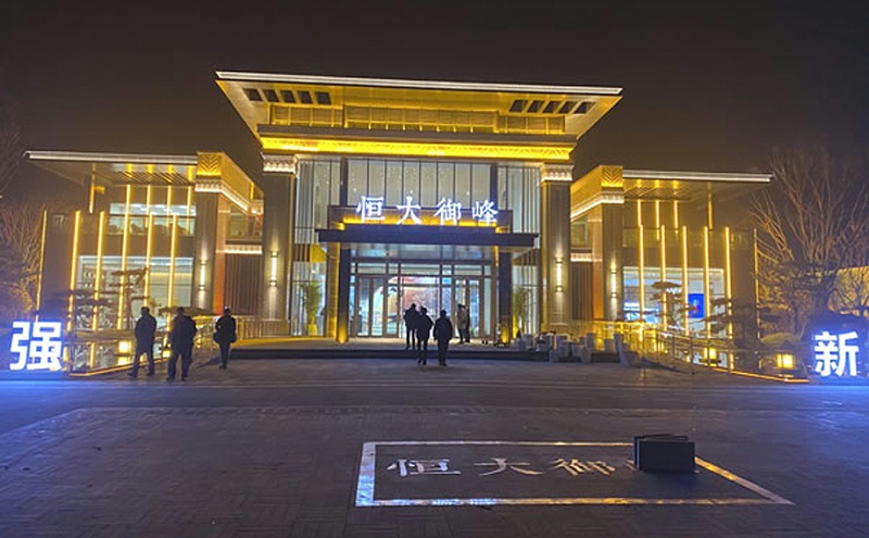 恒大御峰地產亮化