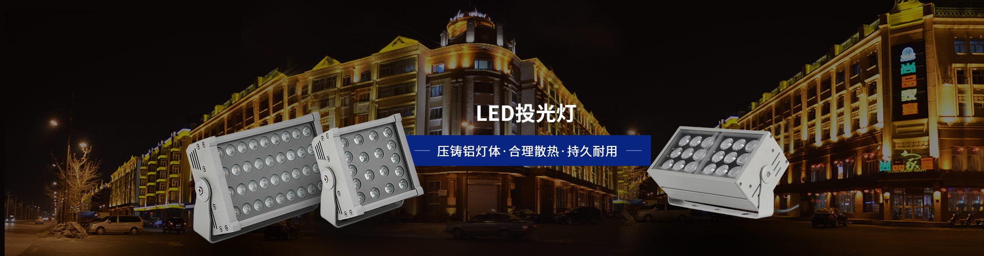 亮麗龍-LED投光燈  壓鑄鋁燈體，合理散熱，持久耐用