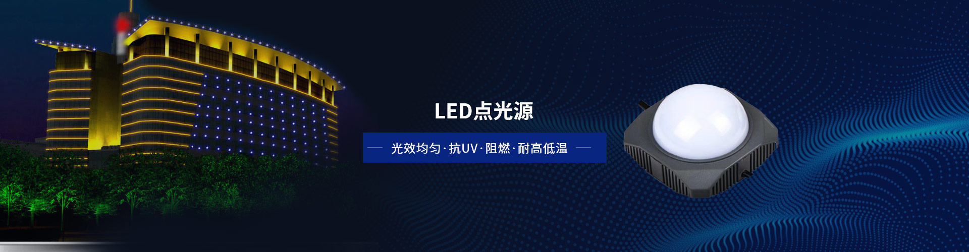 亮麗龍LED點光源 光效均勻，抗UV（紫外線），阻燃，耐高低溫，耐壓耐破裂