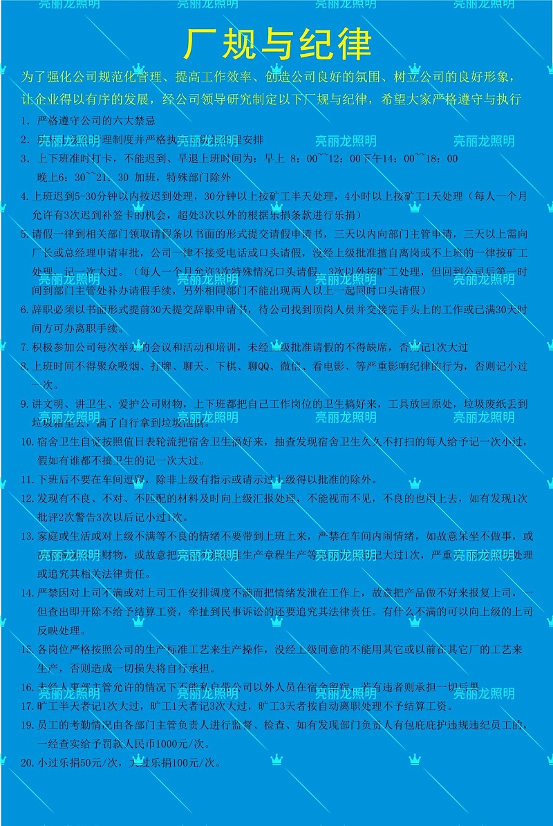 亮麗龍廠紀廠規 亮麗龍廠紀廠規