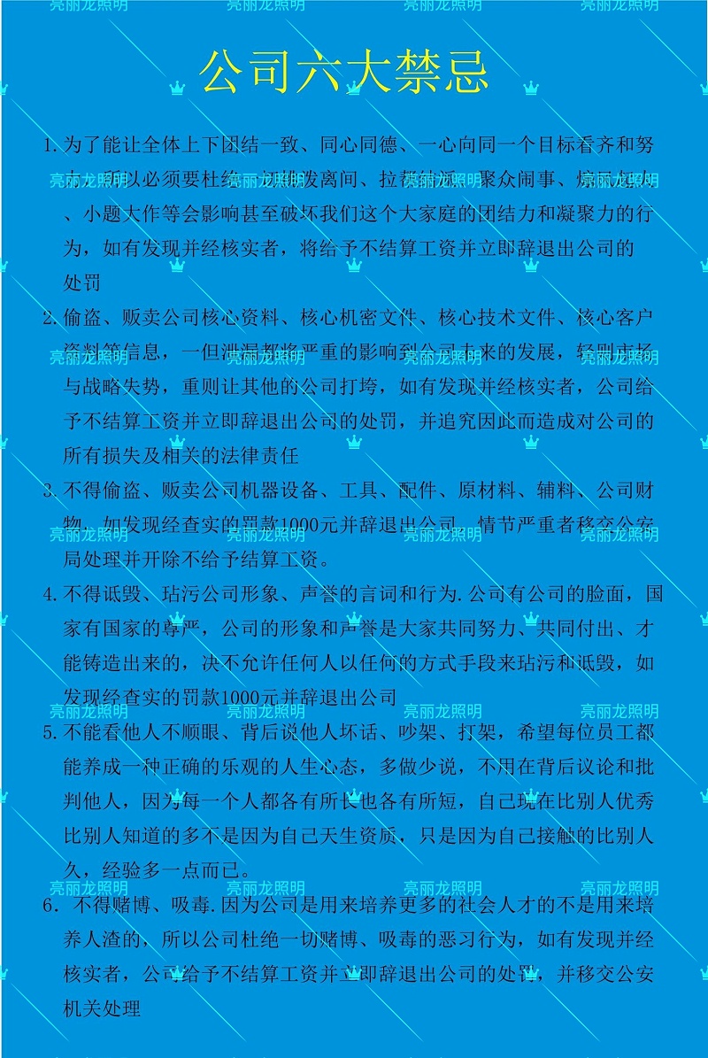 亮麗龍公司六大禁忌 亮麗龍公司六大禁忌